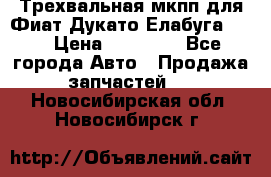 Трехвальная мкпп для Фиат Дукато Елабуга 2.3 › Цена ­ 45 000 - Все города Авто » Продажа запчастей   . Новосибирская обл.,Новосибирск г.